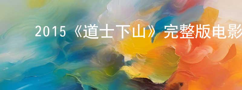 ﻿车耀的个人主页,﻿2015《道士下山》完整版电影/在线观看/百度云-美剧天堂